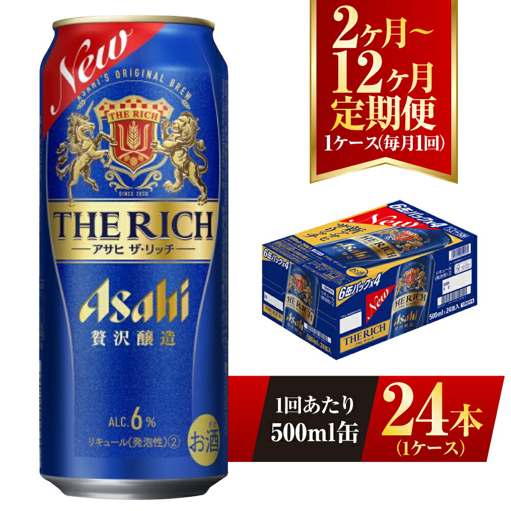 【ふるさと納税】【定期便】アサヒ ザ・リッチ 500ml 24本 1ケース