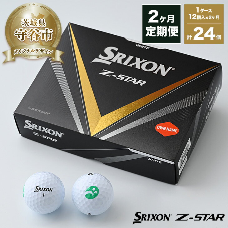 【ふるさと納税】【期間限定】【定期便2ヶ月】ゴルフ ボール スリクソン SRIXON Z-STAR 2023モデル 1ダース(12個)×2ヶ月 合計24個 【守谷市オリジナルデザイン】