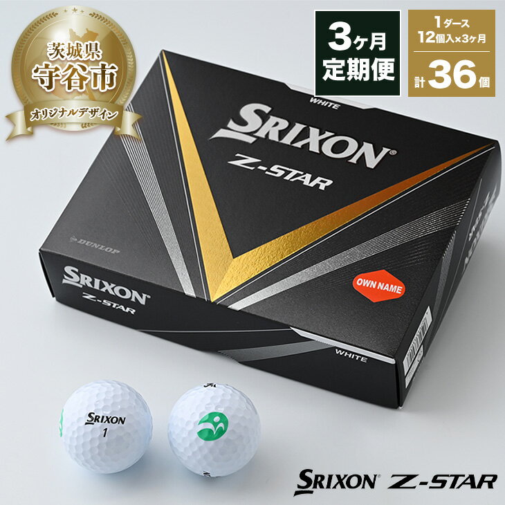 【ふるさと納税】【期間限定】【定期便3ヶ月】ゴルフ ボール スリクソン SRIXON Z-STAR 2023モデル 1ダース(12個)×3ヶ月 合計36個 【守谷市オリジナルデザイン】