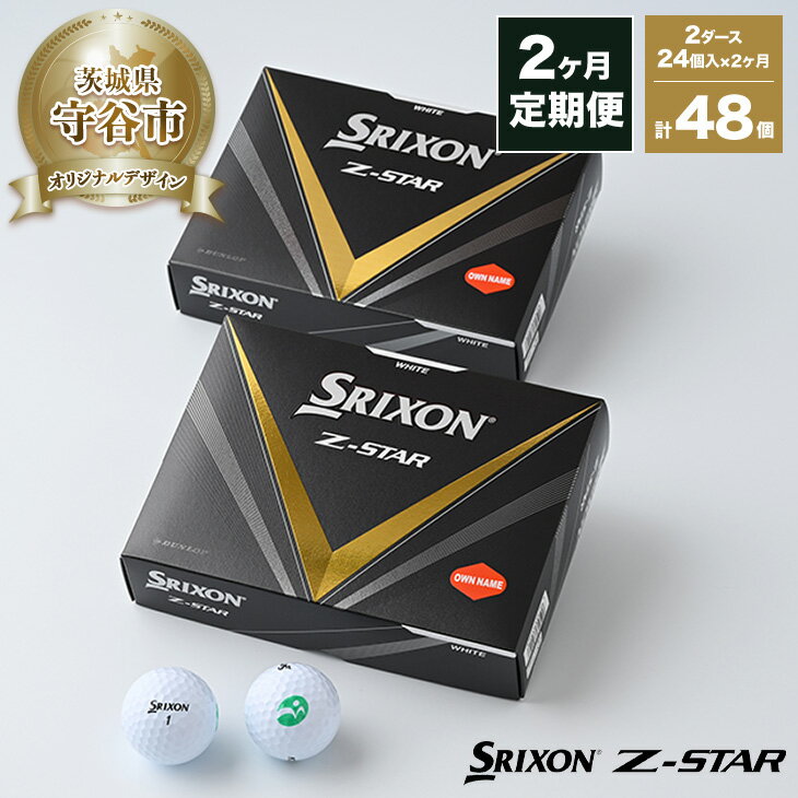 【ふるさと納税】【期間限定】【定期便2ヶ月】ゴルフ ボール スリクソン SRIXON Z-STAR 2023モデル 2ダース(24個)×2ヶ月 合計48個 【守谷市オリジナルデザイン】