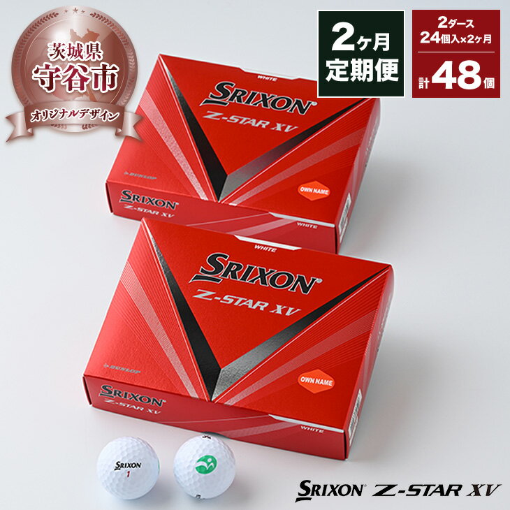 【ふるさと納税】【期間限定】【定期便2ヶ月】ゴルフ ボール スリクソン SRIXON Z-STAR XV 2023 モデ...