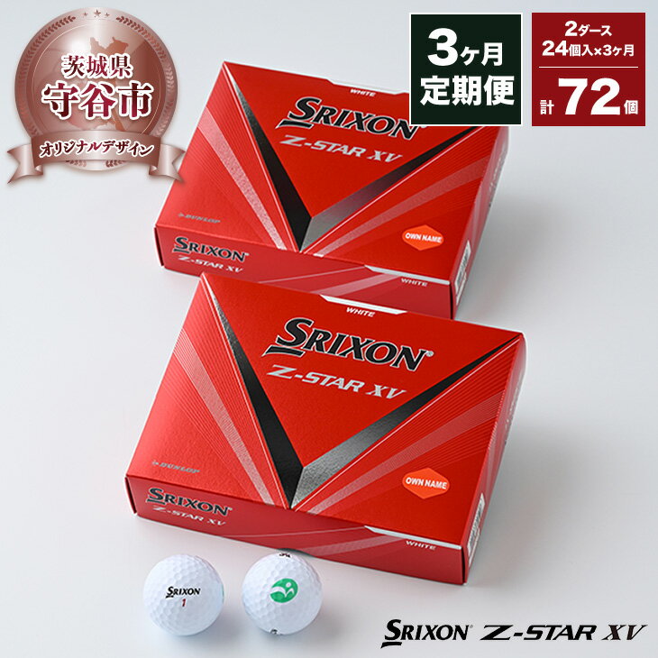 【ふるさと納税】【期間限定】【定期便3ヶ月】ゴルフ ボール スリクソン SRIXON Z-STAR XV 2023 モデル 2ダース(24個)×3ヶ月 合計72個 【守谷市オリジナルデザイン】