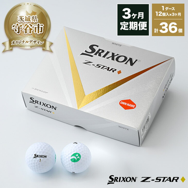 【ふるさと納税】【期間限定】【定期便3ヶ月】ゴルフ ボール スリクソン SRIXON Z-STAR◆ダイヤモンド 2023 モデル 1ダース(12個)×3ヶ月 合計36個【守谷市オリジナルデザイン】