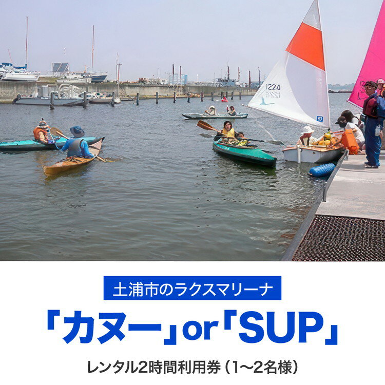 5位! 口コミ数「0件」評価「0」霞ヶ浦アウトドア体験　カヌーまたはSUP2時間利用券1枚 ※カヌーは1～2名様 ※SUPは1名様 【茨城県共通返礼品 土浦市】