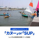 【茨城県共通返礼品 土浦市】 JR土浦駅から徒歩15分、霞ヶ浦湖畔ラクスマリーナでアウトドア体験！ 土浦市のラクスマリーナが、カヌーまたはSUPのレンタル2時間利用券をご用意させていただきました。 貴重なカヌー、SUPの体験を土浦市でいかがでしょうか。 滅多に体験することがない機会を提供させていただきます。 カヌーは、1人用または2人用どちらでもご利用が可能です。SUPは1人用です。 ライフジャケットのレンタル付きなので、安心してご参加いただけます。 カヌーレンタル（1～2人用）2時間またはSUPレンタル（1人用）2時間 ※別途保険料がお一人様520円かかります。 ※寄付お申し込み受付後、ラクスマリーナよりチケット（利用券）を送付いたします。 ※チケットの使用期限は発行日より1年です。 ※ご利用の際は、事前に必ずお電話／メール／FAXにて直接ご予約ください。 ※ご予約時にカヌーまたはSUPのどちらを体験するかお伝えください。 ※ご予約の状況により、ご希望に添えない場合がございます。 ※本チケットは、1枚につきカヌーは2名様までSUPは1名様までご利用いただけます。 ※カヌーは1人用または2人用ライフジャケット付き1隻のレンタルとなります。なお、乗船される方1名につき別途保険料520円をいただきます。 ※チケットは必ずお持ちください。ご持参なしの場合、事由に関わらずサービスのご提供が出来ません。（規定の料金をご請求させていただきます。） ※チケットは期限までに必ずご利用ください。期日を過ぎたチケットはご利用いただけません。 ※チケットの払戻等は出来ません。 ※画像はイメージです。 ※離島への配送不可(北海道・沖縄本島は可) 名称 霞ヶ浦アウトドア体験　カヌーまたはSUP2時間利用券 内容 カヌーまたはSUP利用券（2時間）1枚 （カヌーは2名様まで、SUPは1名様までご利用いただけます） 有効期限 発行日より1年 提供元 株式会社ラクスマリーナ ・ふるさと納税よくある質問はこちら ・寄附申込みのキャンセル、返礼品の変更・返品はできません。あらかじめご了承ください。霞ヶ浦アウトドア体験　カヌーまたはSUP2時間利用券1枚※カヌーは1～2名様 ※SUPは1名様 【茨城県共通返礼品 土浦市】 寄附金の用途について 市長におまかせ 健康福祉の増進を図る事業 市民協働の充実を図る事業 教育文化の振興を図る事業 生活環境の向上を図る事業 都市基盤の整備を図る事業 産業経済の振興を図る事業 受領証明書及びワンストップ特例申請書のお届けについて 返礼品とは別にお送りいたします。 【寄附金受領証明書に関して】 入金確認後2〜3週間を目途に、注文内容確認画面の「注文者情報」に記載のご住所にお送りします。 【ワンストップ特例申請書に関して】 送付を希望されたかたには入金確認後2〜3週間程度を目途にお送りします。 ご寄附の翌年1月10日までにご提出ください。 ※ご自身でダウンロード・印刷をしていただくことも可能です。