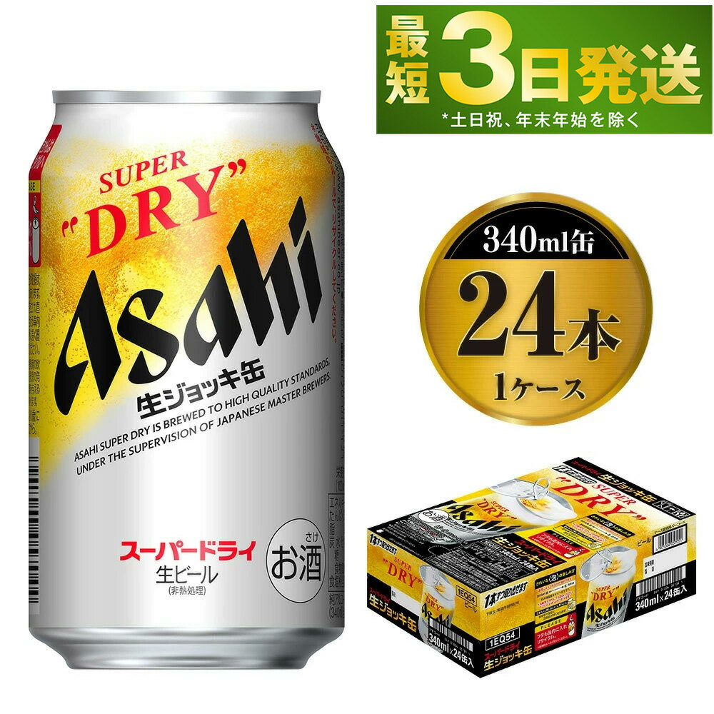 67位! 口コミ数「5件」評価「4.8」アサヒスーパードライ生ジョッキ缶340ml×24本