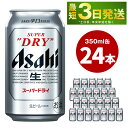 43位! 口コミ数「10件」評価「4.9」アサヒ スーパードライ 350ml 24本 お酒 麦酒 Asahi アルコール super dry 辛口 のどごし 缶ビール ギフト 内祝い･･･ 