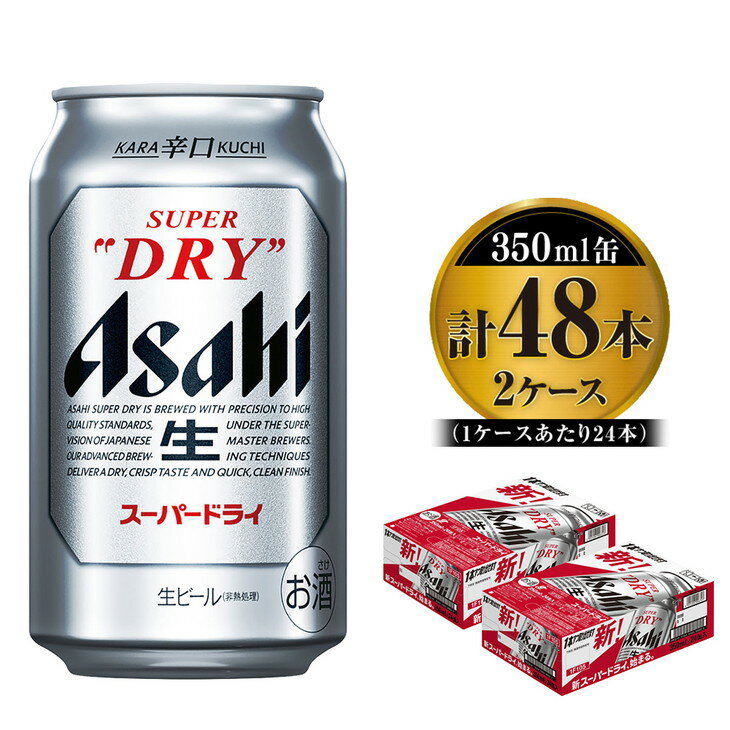 【ふるさと納税】アサヒスーパードライ 350ml×24本入り×2箱