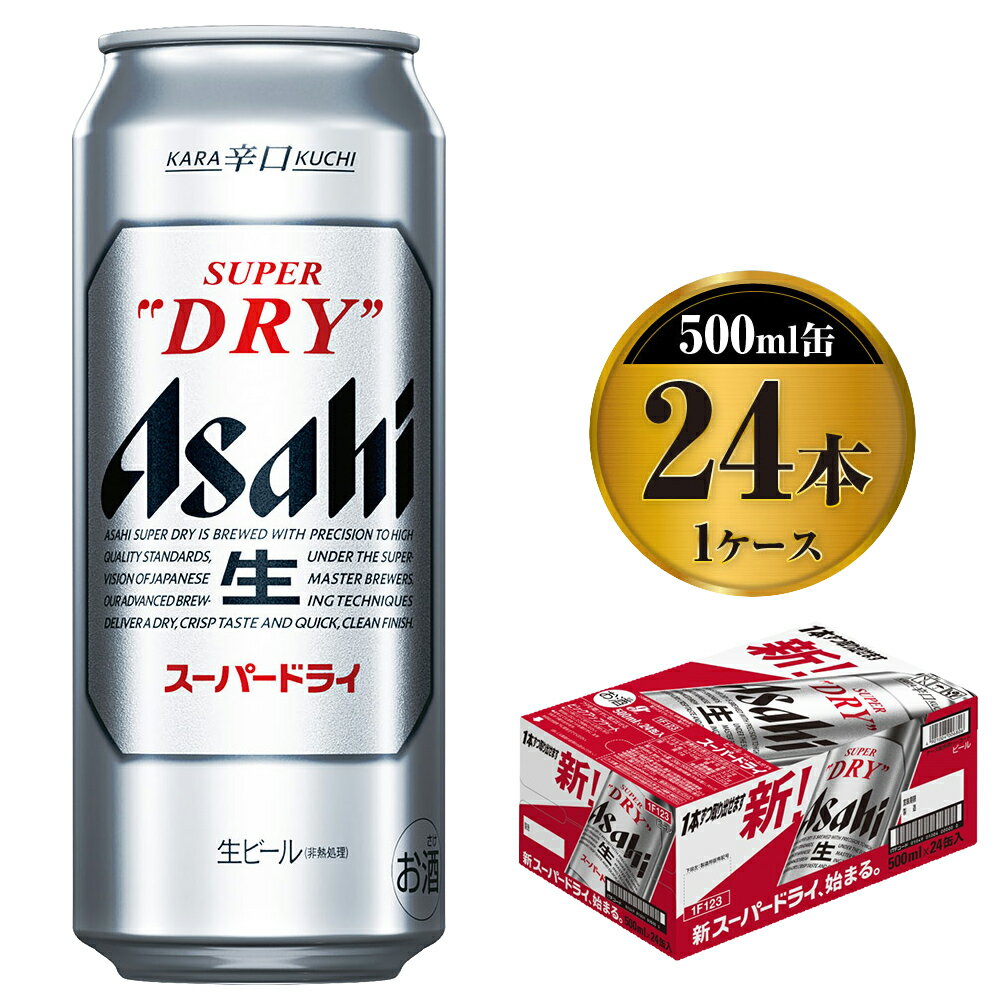 【ふるさと納税】アサヒスーパードライ 500ml×24本入り