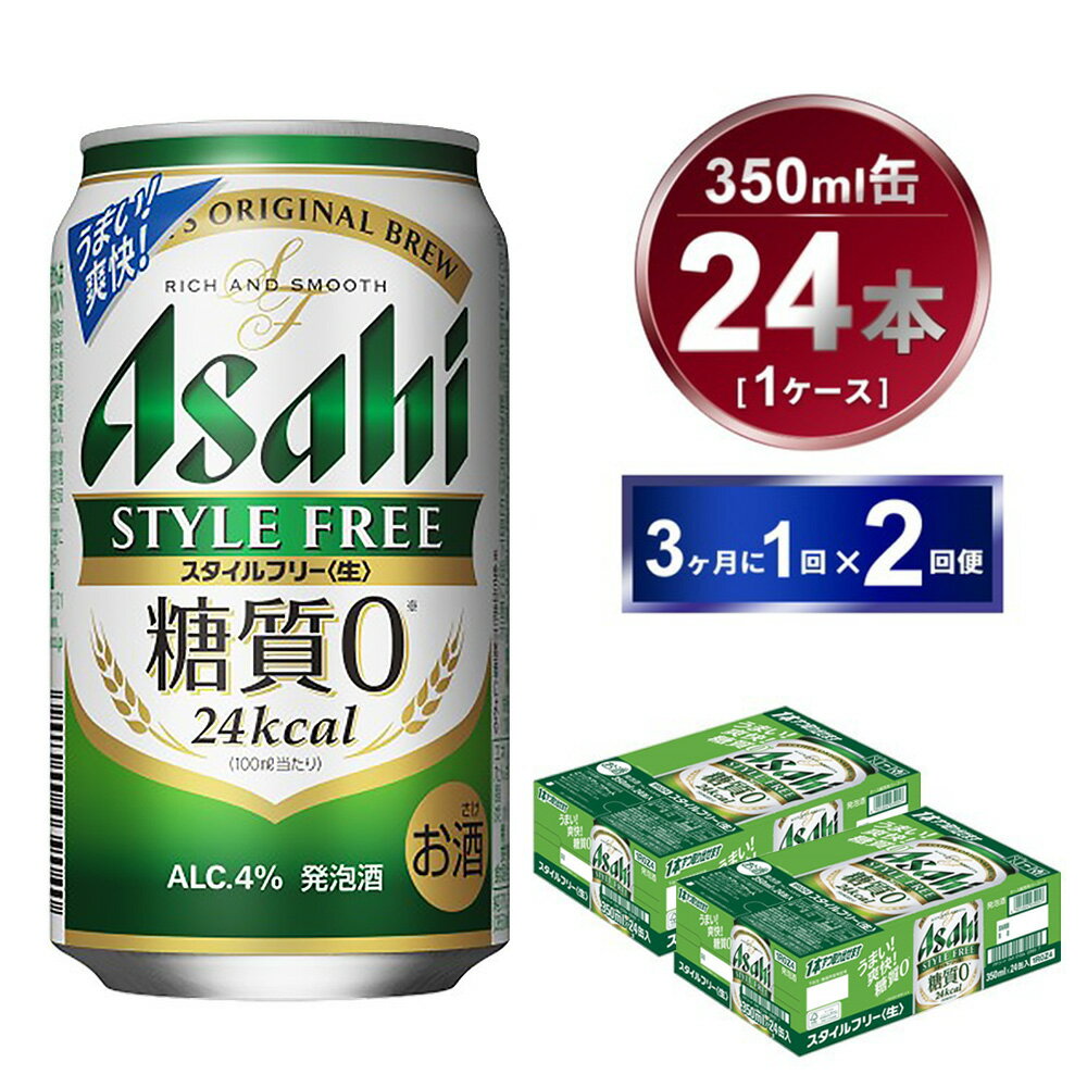 【ふるさと納税】【定期便】アサヒスタイルフリー＜生＞ 350ml 24本入 3ヶ月に1回×2回便