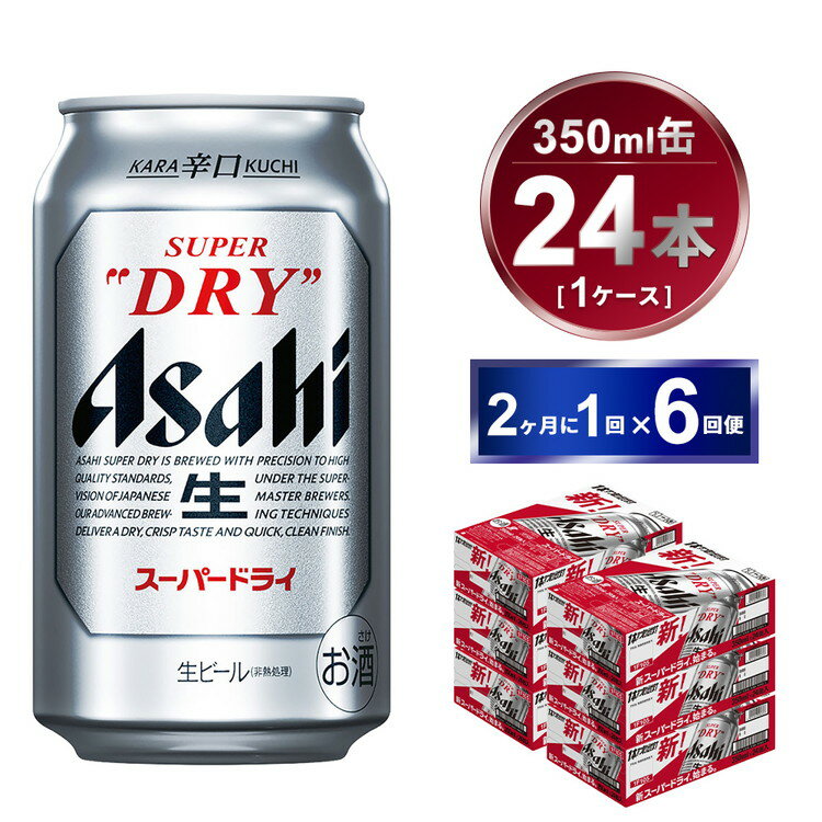 26位! 口コミ数「1件」評価「5」【定期便】アサヒスーパードライ 350ml 24本入り 2ヶ月に1回×6回便