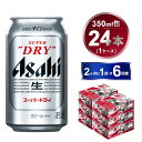 【ふるさと納税】【定期便】アサヒスーパードライ 350ml 