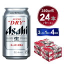 【ふるさと納税】【定期便】アサヒスーパードライ 350ml 