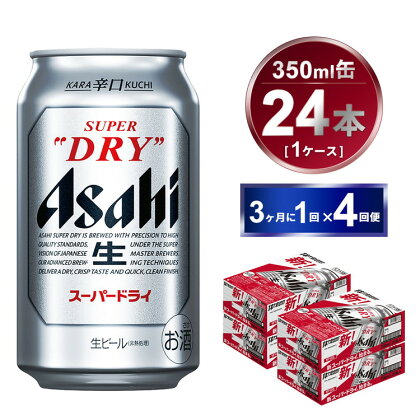 【定期便】アサヒスーパードライ 350ml 24本入り 3ヶ月に1回×4回便