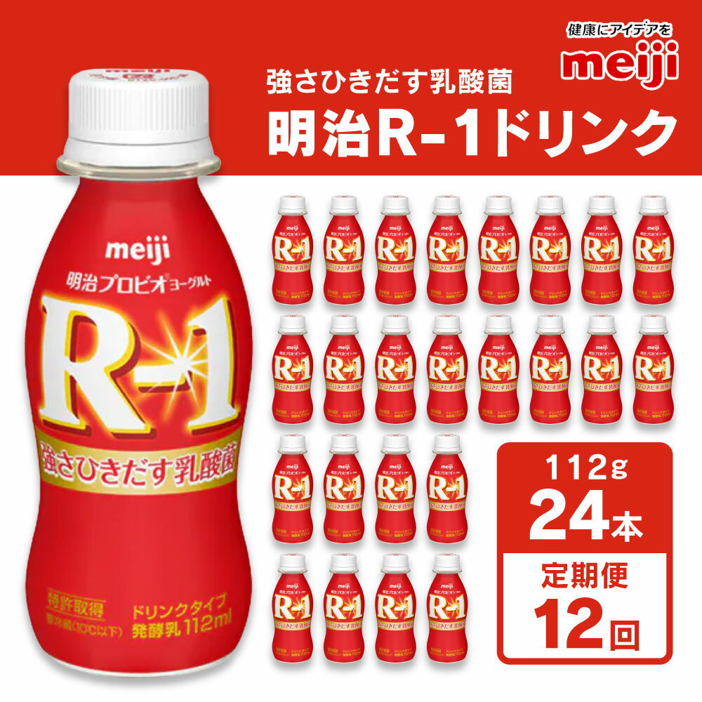 【ふるさと納税】【定期便12回】明治 プロビオヨーグルト R-1 ドリンクタイプ 112g×24本×12回 ヨーグルトドリンク