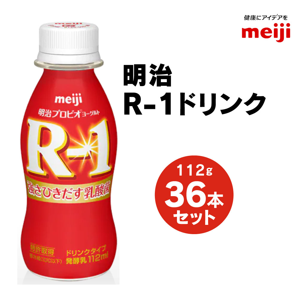 乳酸菌飲料人気ランク2位　口コミ数「27件」評価「4.52」「【ふるさと納税】明治 プロビオヨーグルト R-1 ドリンクタイプ 112g×36本セット ヨーグルトドリンク」