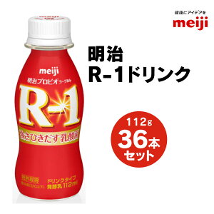 【ふるさと納税】明治 プロビオヨーグルト R-1 ドリンクタイプ 112g×36本セット ヨーグルトドリンク