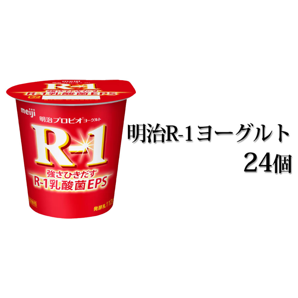 【ふるさと納税】明治 R-1ヨーグルト 112g×24個 【スイーツ 乳製品 乳酸菌 ヨーグルト milk yogurt 茨...