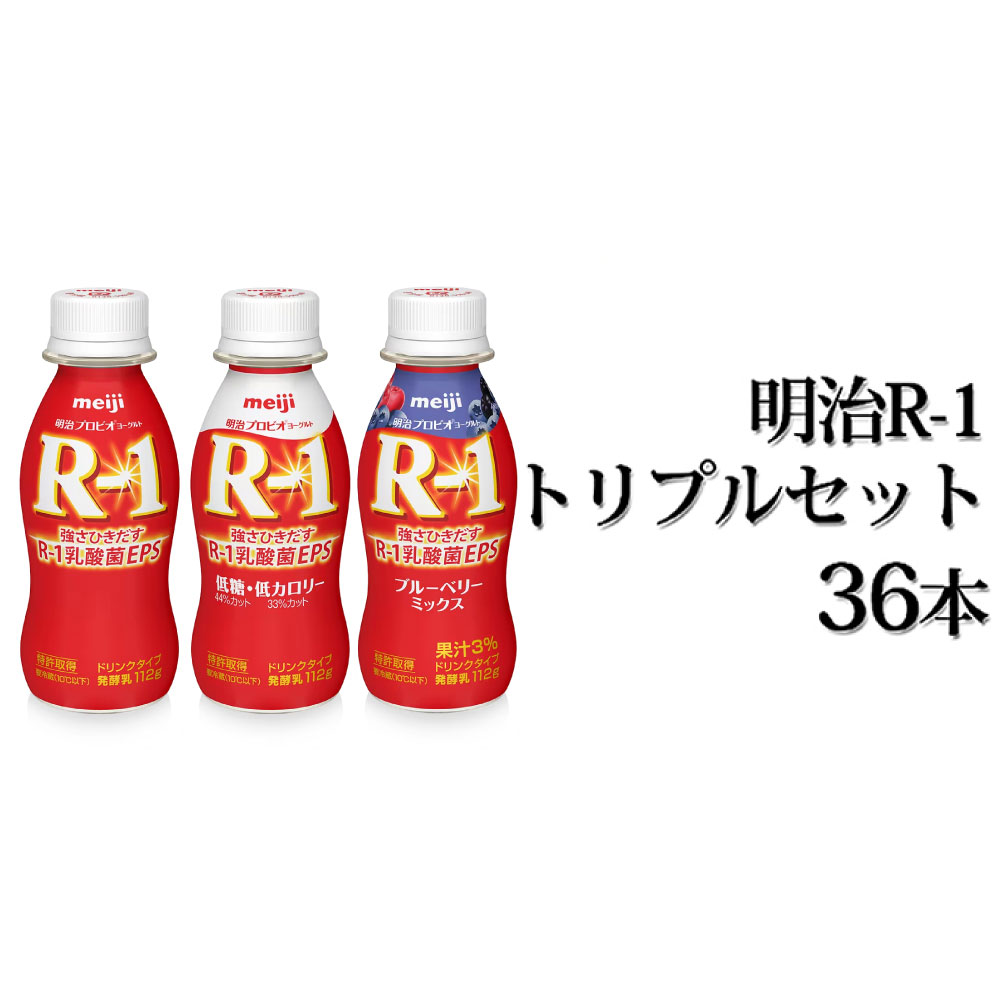 3位! 口コミ数「12件」評価「4.42」明治R-1トリプルセット 36本 (R-1ドリンク・R-1低糖・低カロリータイプ・R-1ブルーベリーミックス 各12本)【乳飲料 乳酸菌飲料･･･ 