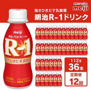 【ふるさと納税】【定期便12回】明治 プロビオヨーグルト R-1 ドリンクタイプ 112g×36本×12回 ヨーグルトドリンク