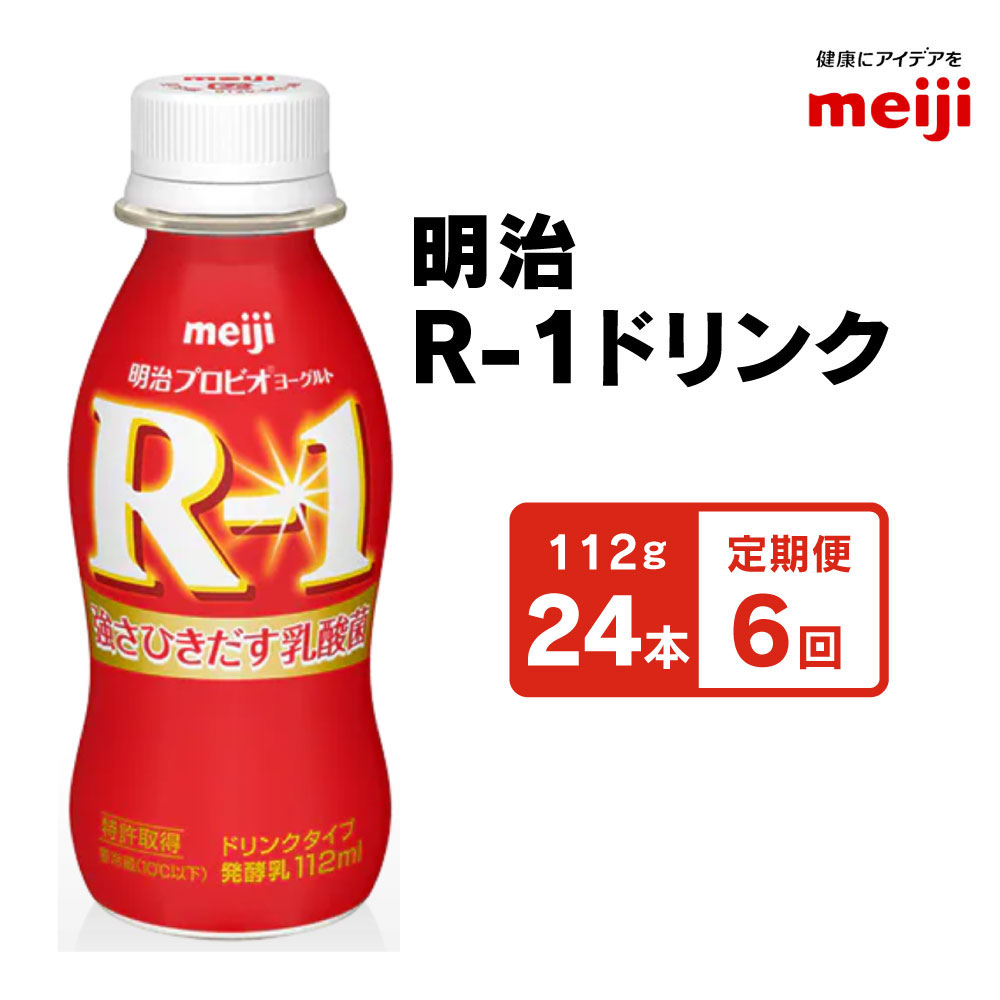 【ふるさと納税】 明治 R-1ドリンク 112g 24本 ×6ヵ月定期便 ヨーグルト 飲むヨーグルト 乳飲料 乳酸菌飲料 乳製品 6回 定期便合計144本 meiji R1 r1 r-1 アールワン 1箱 まとめ買い 茨城県守谷市 送料無料