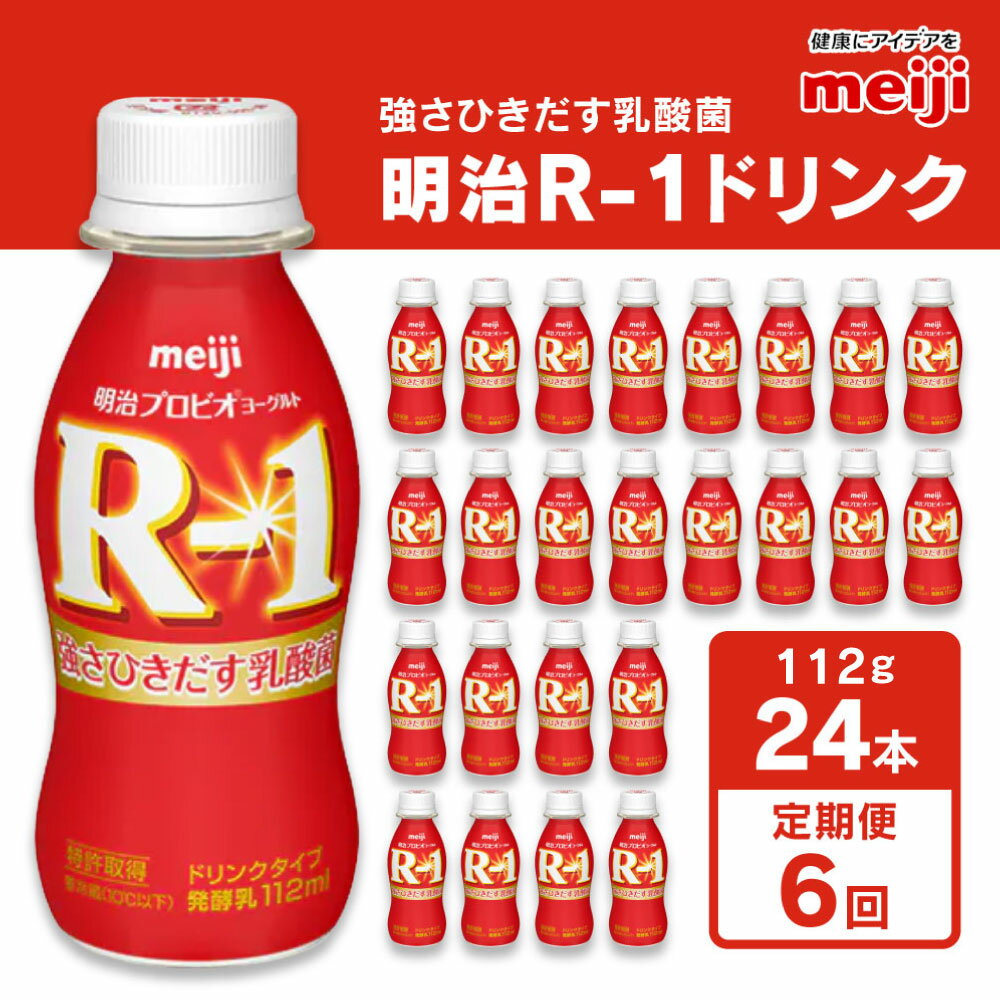 【ふるさと納税】 明治 R-1ドリンク 112g 24本 ×6ヵ月定期便 | ヨーグルト 飲むヨーグルト 乳飲料 乳酸菌飲料 乳製品 6回 定期便合計144本 meiji R1 r1 r-1 アールワン 1箱 まとめ買い 茨城県守谷市 送料無料