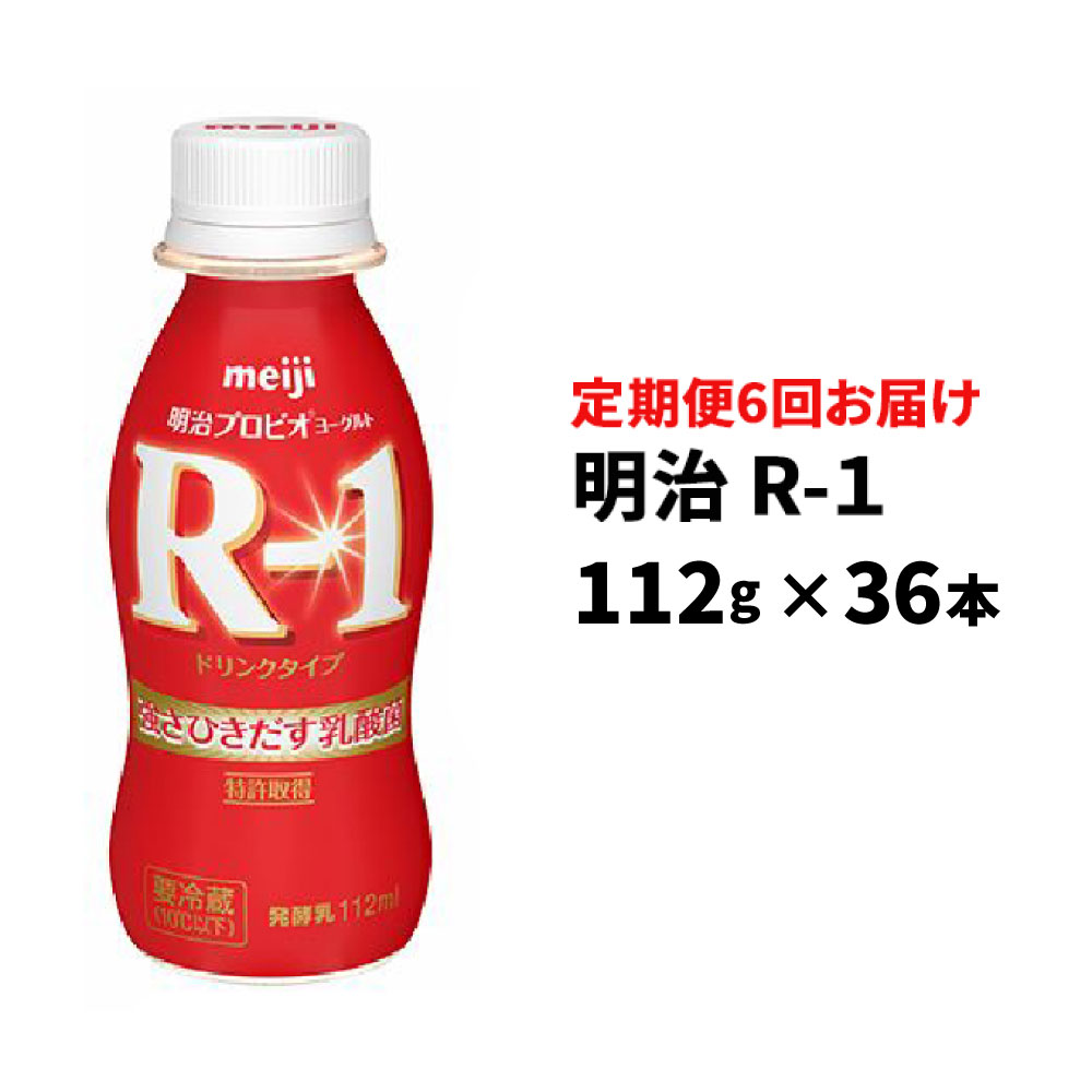 【ふるさと納税】【定期便】 明治 R-1ドリンク 112g 36本 定期便6回お届け 【乳酸菌飲料 飲むヨーグルト ヨーグルトドリンク 乳製品 頒..