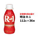 【ふるさと納税】【定期便】 明治 R-1ドリンク 112g 36本 定期便6回お届け 【乳酸菌飲料 飲むヨーグルト ヨーグルトドリンク 乳製品 頒布会 定期便 6ヶ月連続 茨城県守谷市】