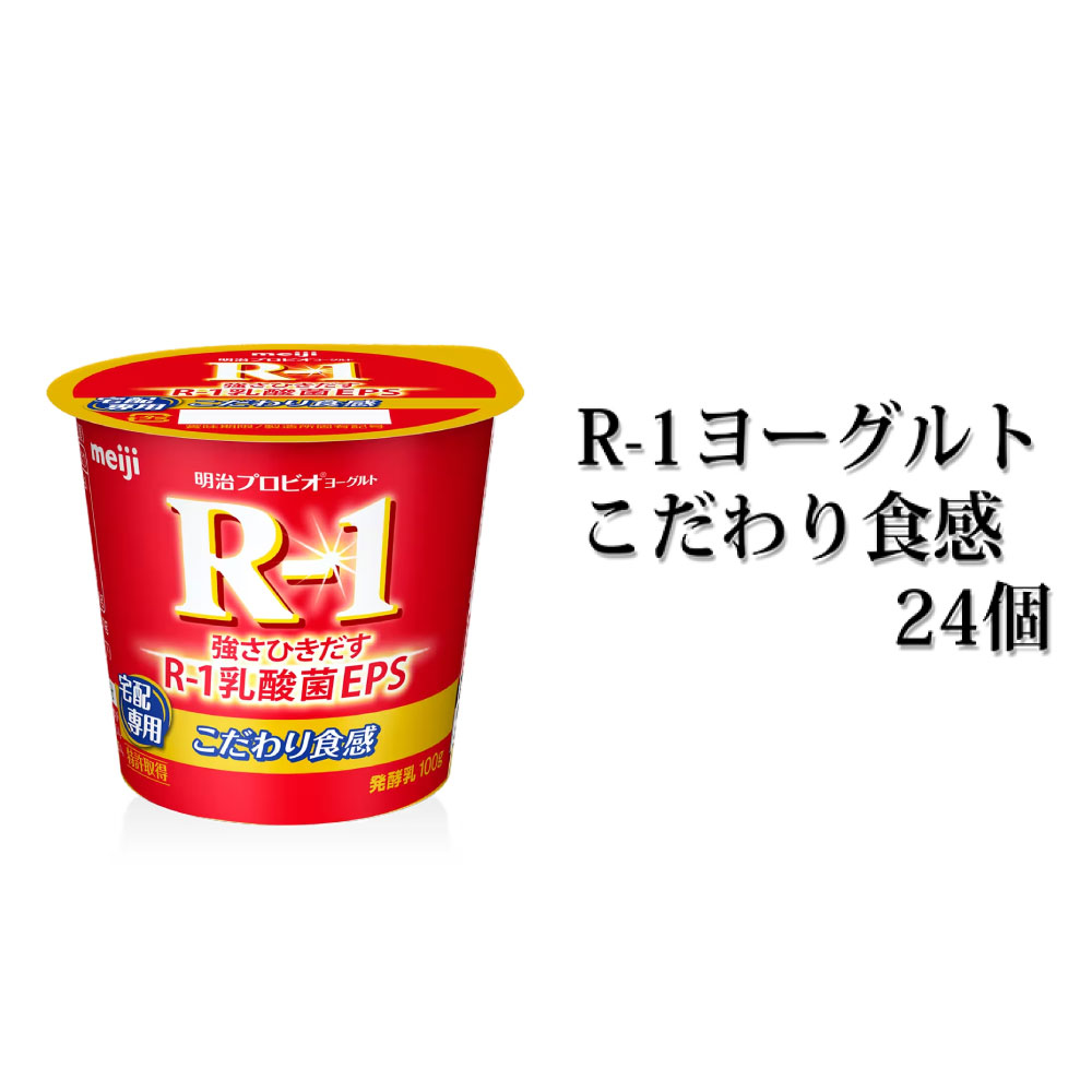 R-1ヨーグルトこだわり食感 112g×24個 [乳製品・ヨーグルト・頒布会 milk yogurt]
