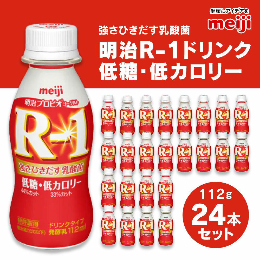 【ふるさと納税】明治 プロビオヨーグルト R-1 ドリンクタイプ 低糖・低カロリー 112g×24本 ヨーグルトドリンク