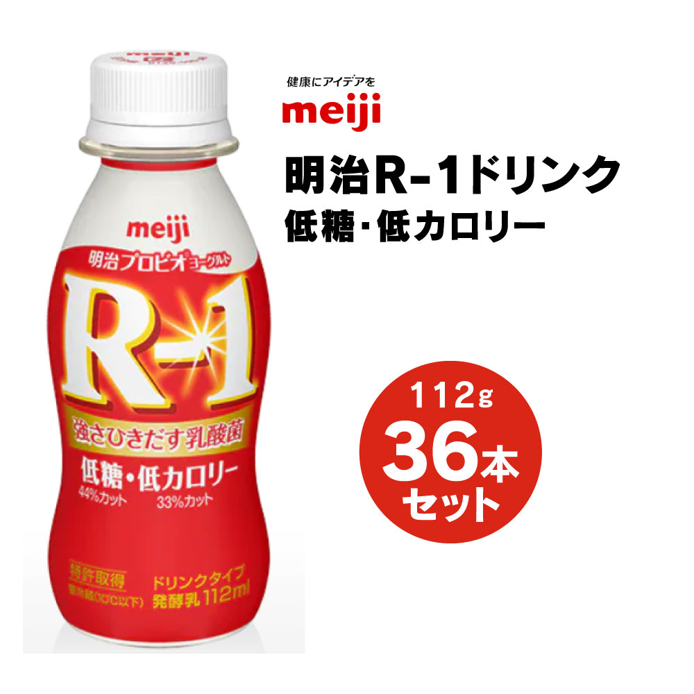 39位! 口コミ数「10件」評価「4.7」明治 プロビオヨーグルトR-1 ドリンクタイプ 低糖・低カロリー 112g×36本 ヨーグルトドリンク