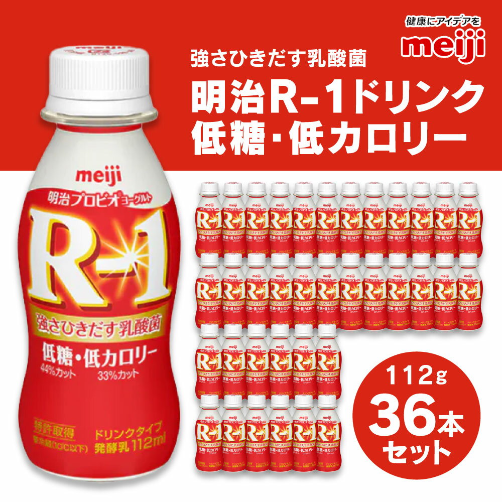 【ふるさと納税】明治 プロビオヨーグルトR-1 ドリンクタイプ 低糖・低カロリー 112g×36本 ヨーグルトドリンク