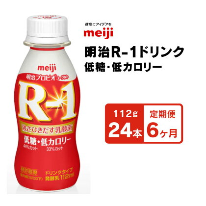 【定期便6回】明治 プロビオヨーグルトR-1 ドリンクタイプ 低糖・低カロリー 112g×24本×6回