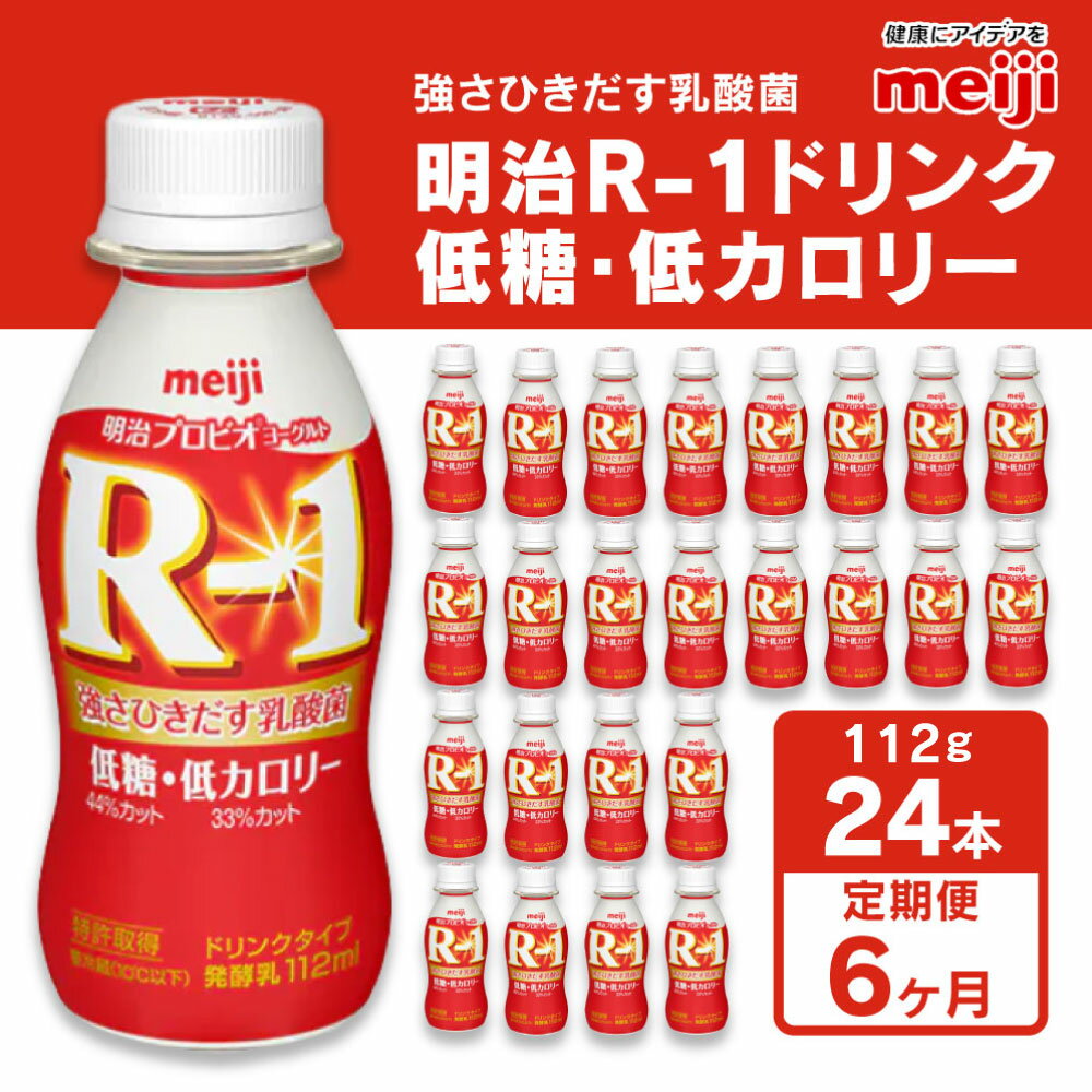 【ふるさと納税】【定期便6回】明治 プロビオヨーグルトR-1 ドリンクタイプ 低糖・低カロリー 112g×24本×6回