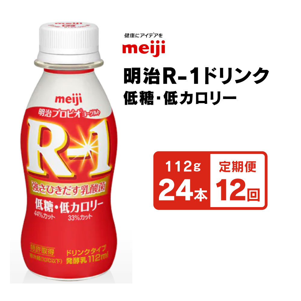 【ふるさと納税】 明治 R-1ドリンク 低糖・低カロリー 112g 24本 ×12ヵ月定期便 | ヨーグルト 飲むヨ...