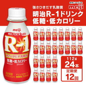 【ふるさと納税】 明治 R-1ドリンク 低糖・低カロリー 112g 24本 ×12ヵ月定期便 | ヨーグルト 飲むヨーグルト 乳飲料 乳酸菌飲料 乳製品 12回 定期便合計288本 meiji R1 r1 r-1 アールワン 1箱 まとめ買い 茨城県守谷市 送料無料