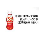 【ふるさと納税】明治R-1ドリンク低糖・低カロリー36本　6か月連続お届け　【定期便・飲料・定期便　乳飲料　ドリンク　乳製品　低糖　低カロリー　milk】