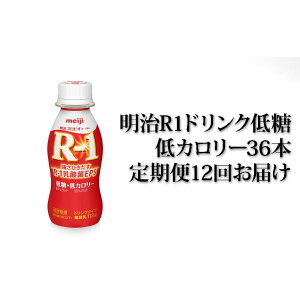 【ふるさと納税】明治R-1ドリンク低糖・低カロリー36本　12か月連続お届け　【定期便・飲料・定期便　乳飲料　ドリンク　乳製品　低糖　低カロリー　milk】