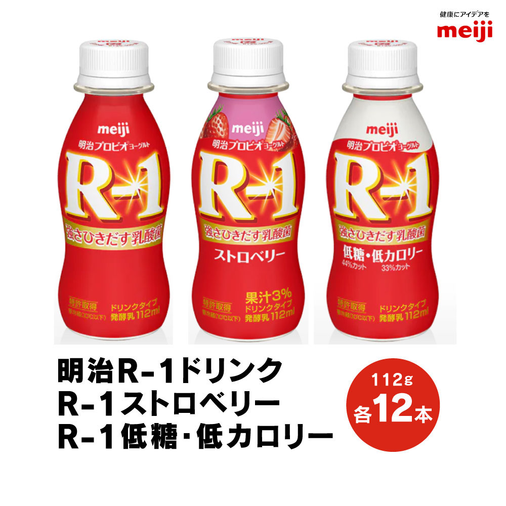 【ふるさと納税】明治 プロビオヨーグルトR-1 ドリンクタイプ 低糖・低カロリー ストロベリー 112g 36本 各12本 3種 ヨーグルトドリンク