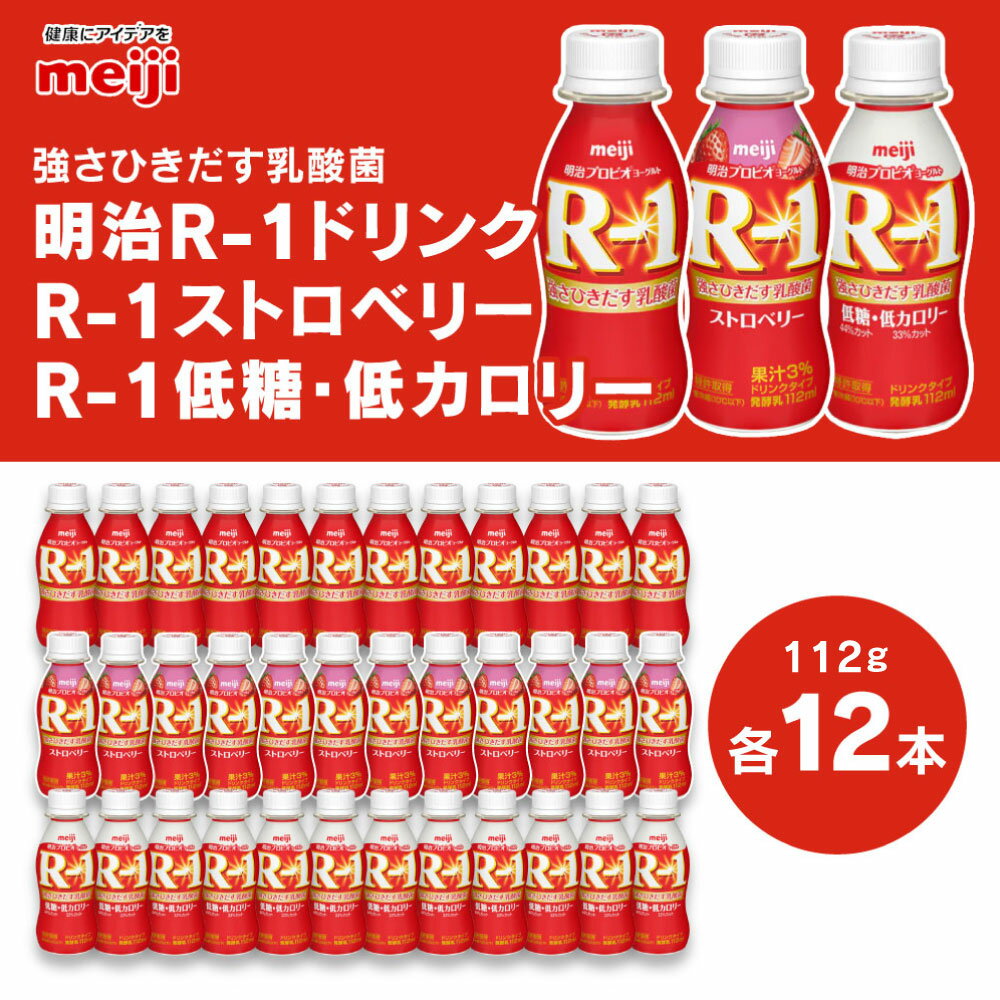 【ふるさと納税】明治 プロビオヨーグルトR-1 ドリンクタイプ 低糖・低カロリー ストロベリー 112g×36本（各12本×3種） ヨーグルトドリンク