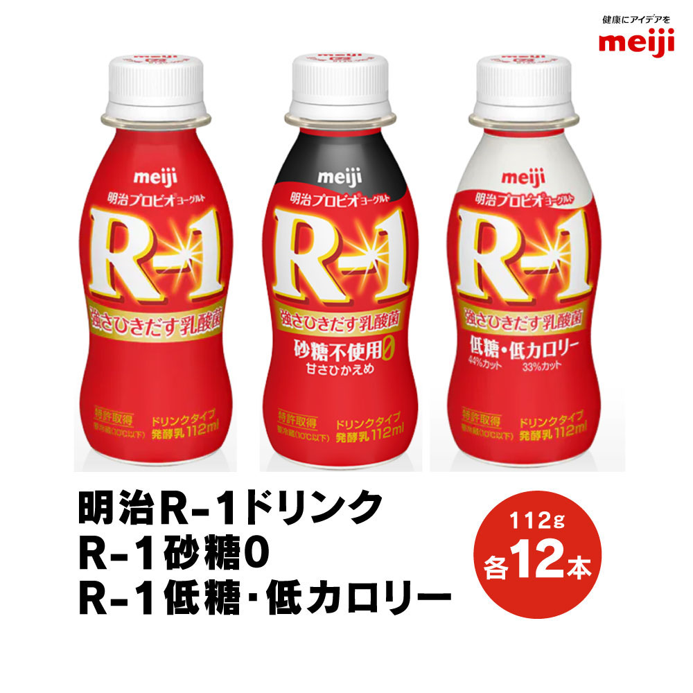 【ふるさと納税】明治 プロビオヨーグルトR-1 ドリンクタイプ 砂糖0 低糖・低カロリー 112g×36本（各12本×3種） ヨーグルトドリンク