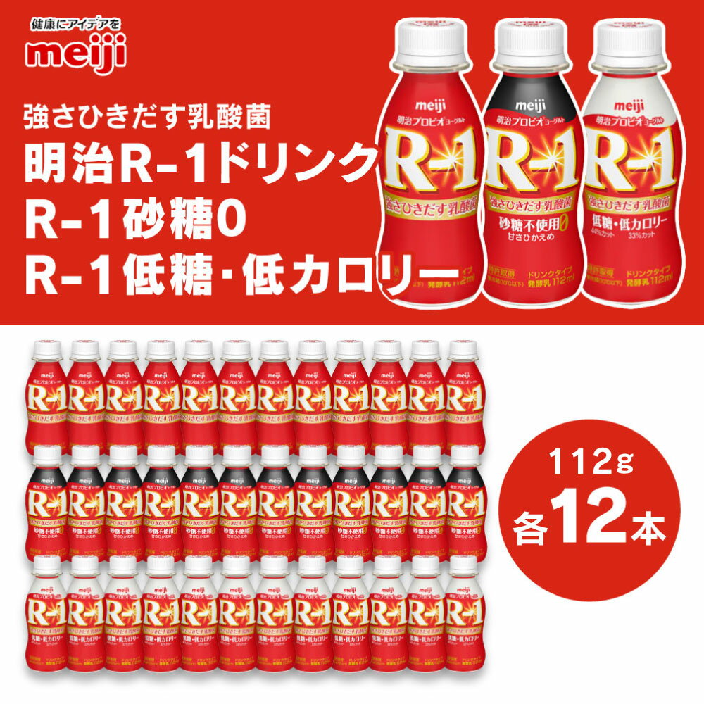 【ふるさと納税】明治 プロビオヨーグルトR-1 ドリンクタイプ 砂糖0 低糖・低カロリー 112g×36本（各12本×3種） ヨーグルトドリンク