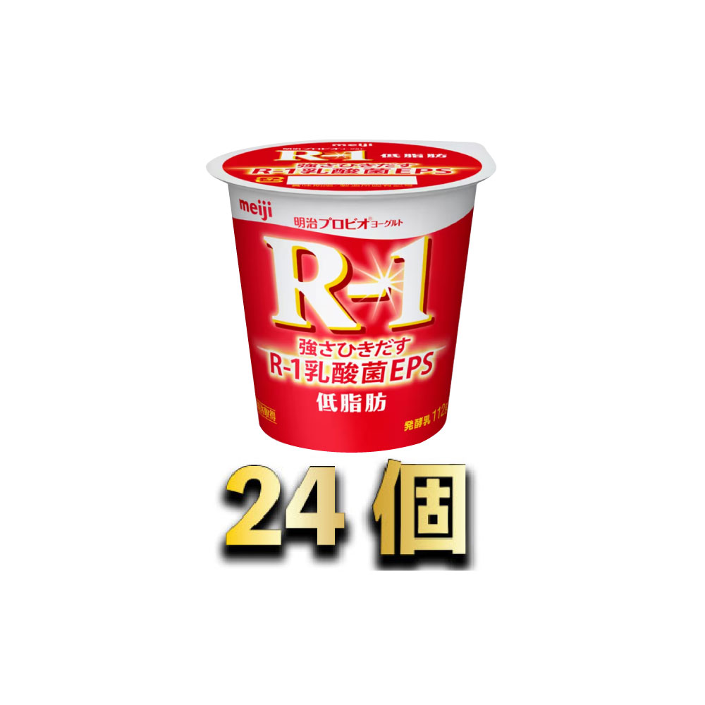 【ふるさと納税】明治R-1ヨーグルト低脂肪　112g×24個　【乳製品・ヨーグルト・明治R1ヨーグルト低脂肪】