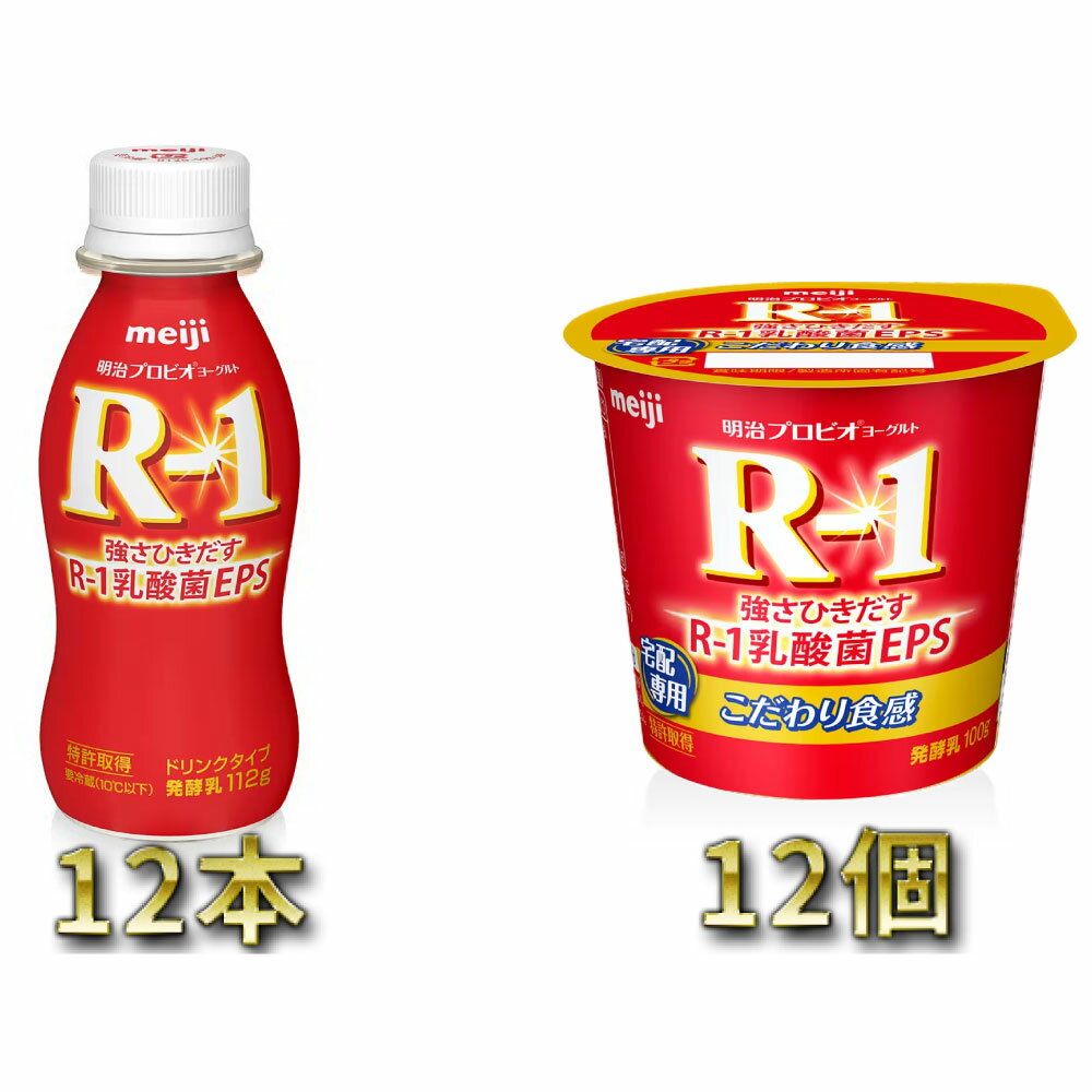 【ふるさと納税】明治R-1 ドリンクタイプ 12本・食べるタイプ 12個　【乳製品・ヨーグルト・明治R1・ドリンクタイプ・食べるタイプ】