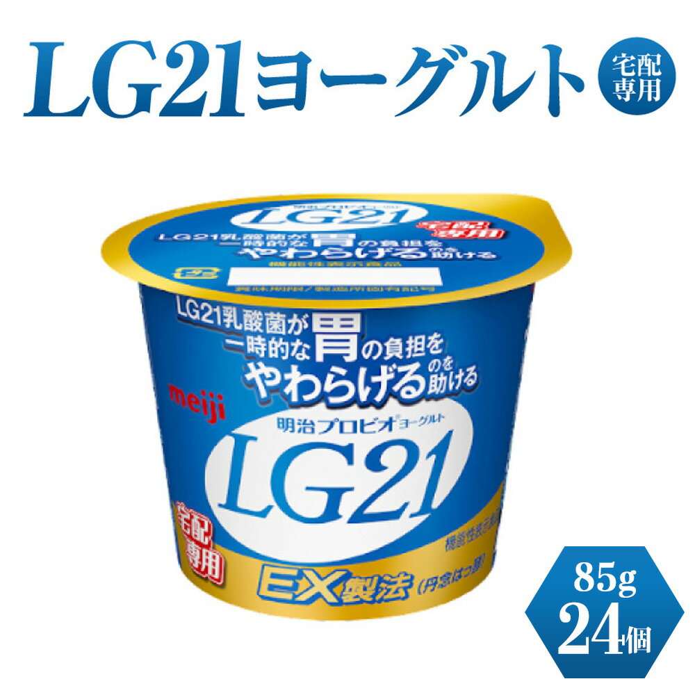 LG21ヨーグルト 24個 (宅配専用) [乳製品・ヨーグルト・LG21ヨーグルト]