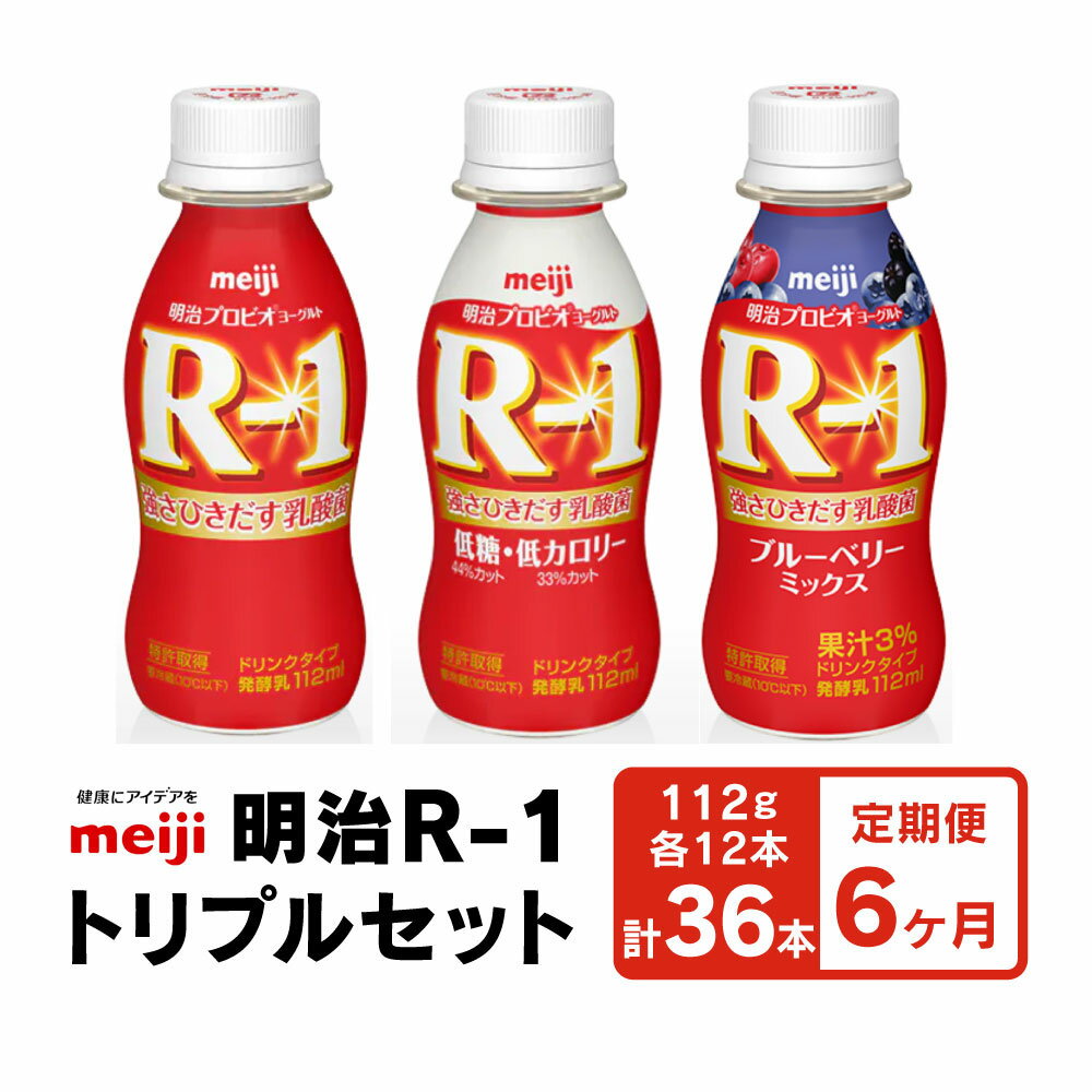 【ふるさと納税】【定期便 6ヶ月】明治R-1トリプルセット 36本 (R-1ドリンク R-1低糖 低カロリータイプ R-1ブルーベリーミックス 各12本)