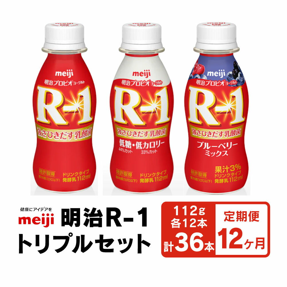 【ふるさと納税】【定期便12回】明治 プロビオヨーグルト R-1 ドリンクタイプ 低糖・低カロリー ブルー..