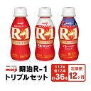 【ふるさと納税】【定期便12回】明治 プロビオヨーグルト R-1 ドリンクタイプ 低糖・低カロリー ブルーベリー 112g×36本(各12本×3種)×12回 ヨーグルトドリンク