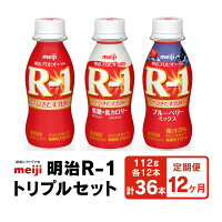 【ふるさと納税】【定期便12回】明治 プロビオヨーグルト R-1 ドリンクタイプ 低糖・低カロリー ブルーベリー 112g×36本（各12本×3種）×12回 ヨーグルトドリンク