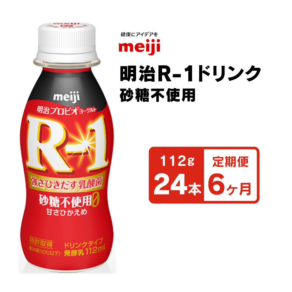 [定期便6回]明治 プロビオヨーグルトR-1ドリンク砂糖不使用 112g×24本×6回 ヨーグルトドリンク